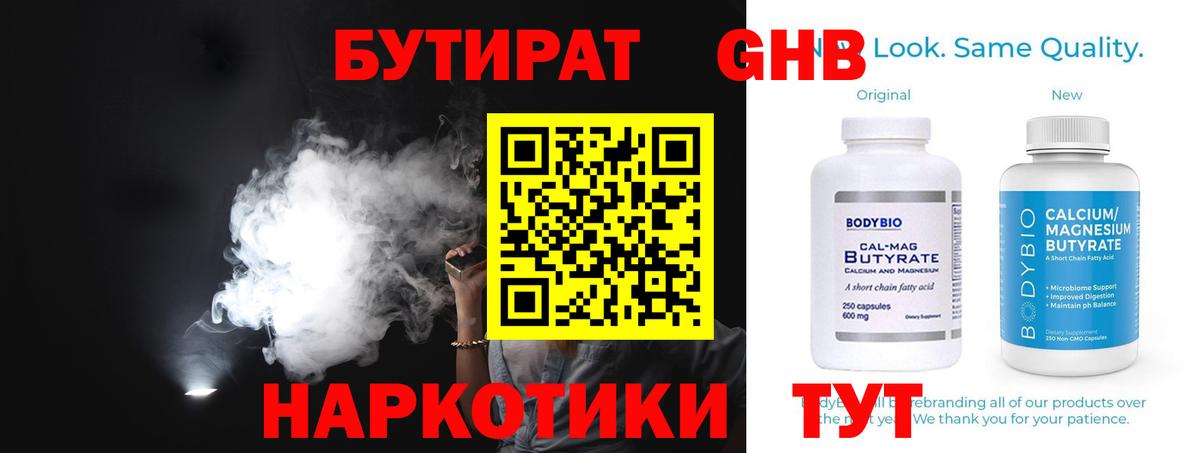 Бутират  БУТИРАТ GHB  Вход с VPN  Калач-на-Дону 
