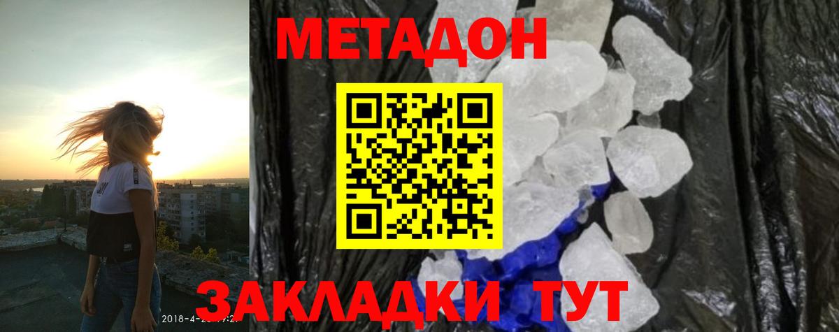 МЕТАДОН кристалл  МЕТАДОН methadone  Вход с VPN  Калач-на-Дону 